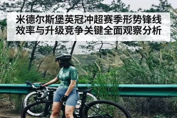 米德尔斯堡英冠冲超赛季形势锋线效率与升级竞争关键全面观察分析