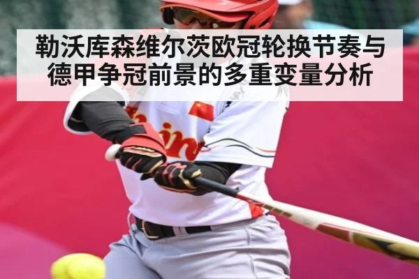勒沃库森维尔茨欧冠轮换节奏与德甲争冠前景的多重变量分析